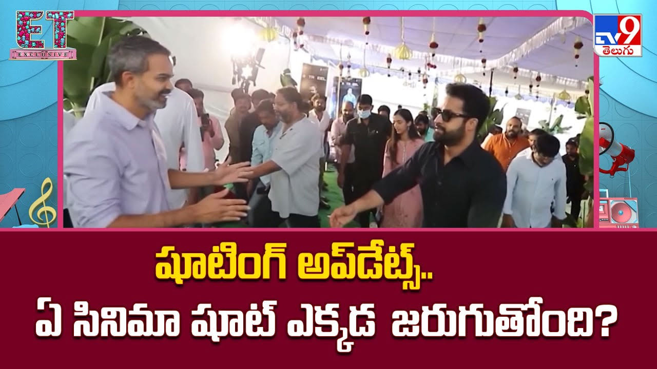 షూటింగ్ అప్‌డేట్స్.. ఏ సినిమా షూట్ ఎక్కడ జరుగుతోంది ??