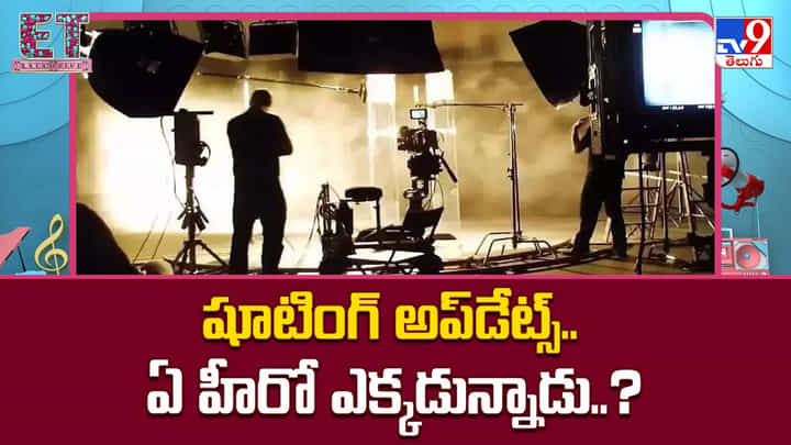 తెలుగు సినిమా షూటింగ్ల సందడి.. ఏ హీరో ఎక్కడున్నాడు.. తెలుగు సినిమా షూటింగ్ల సందడి.. ఏ హీరో ఎక్కడున్నాడు..