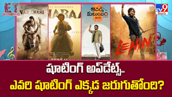షూటింగ్ అప్డేట్స్.. ఎవరి షూటింగ్ ఎక్కడ జరుగుతోంది ?? షూటింగ్ అప్డేట్స్.. ఎవరి షూటింగ్ ఎక్కడ జరుగుతోంది ??