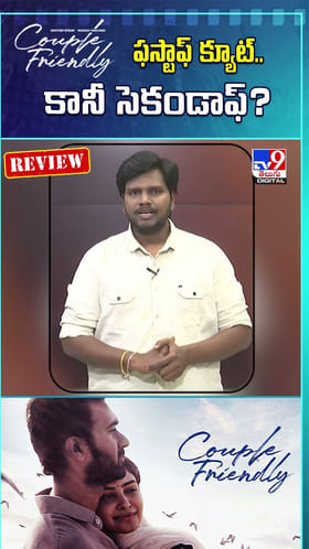 ఫస్టాఫ్ క్యూట్.. కానీ సెకండాఫ్‌?