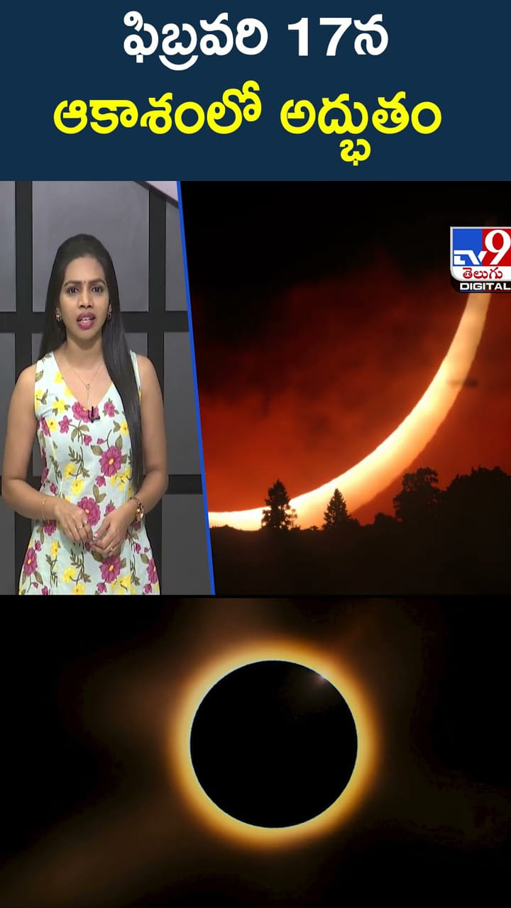 అస్సలు మిస్ అవ్వకండి..ఫిబ్రవరి 17న ఆకాశంలో అద్భుతం