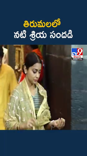 Shriya Saran: తిరుమల శ్రీవారిని దర్శించుకున్న నటి శ్రియ