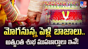 మోగనున్న పెళ్లి బాజాలు.. అత్యంత శుభ ముహూర్తాలు ఇవే