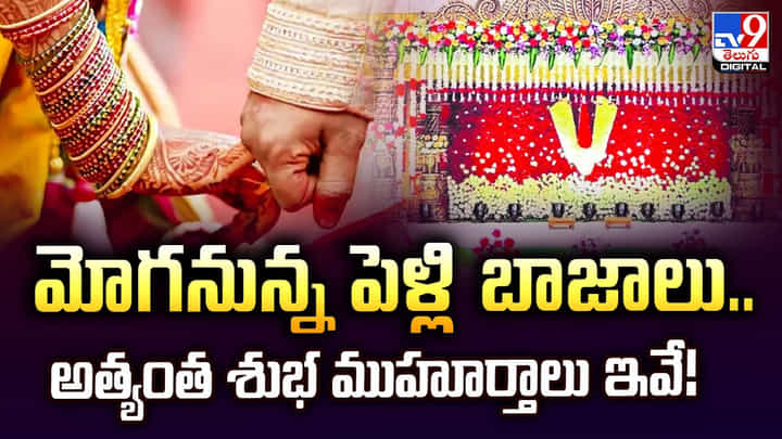మోగనున్న పెళ్లి బాజాలు.. అత్యంత శుభ ముహూర్తాలు ఇవే మోగనున్న పెళ్లి బాజాలు.. అత్యంత శుభ ముహూర్తాలు ఇవే