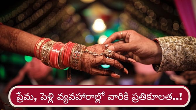 దుస్థానంలో శుక్రుడు.. ప్రేమ, పెళ్లి వ్యవహారాల్లో వారికి అడ్డంకులు