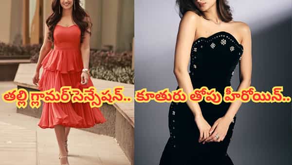 Actress : కూతురు హీరోయిన్.. తల్లి గ్లామర్ సెన్సేషన్.. టీవీలో అత్యధిక రెమ్యునరేషన్ తీసుకునే ఏకైక నటి..