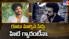 రూటు మార్చిన సిద్ధు.. ఈ సారి హిట్‌ పక్కా మామా