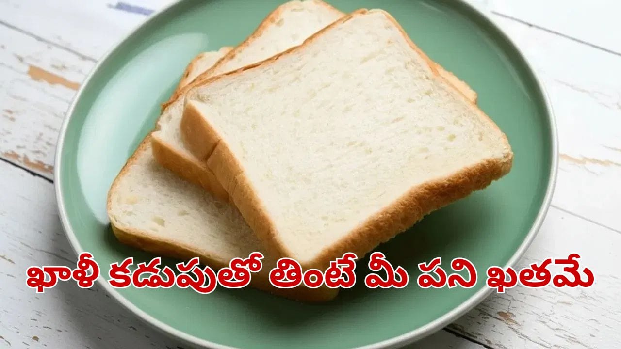 ఖాళీ కడుపుతో బ్రెడ్ తింటున్నారా.. అయితే మీ పని ఖతమే.. ఈ విషయాలు తెలిస్తే షాకే..
