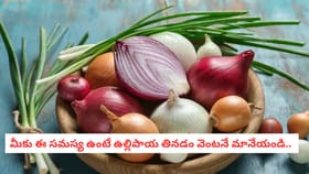 మీకు ఈ సమస్య ఉంటే ఉల్లిపాయ తినడం వెంటనే మానేయండి..