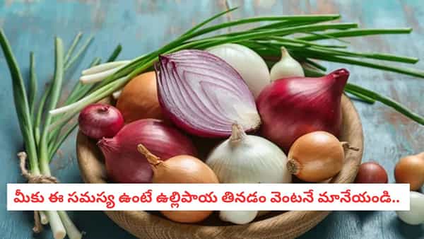 Onion Side Effects: ఉల్లిపాయలు తింటే ఈ రోగాలు పెరుగుతాయా? ఎవరెవరు దూరంగా ఉండాలో తెలుసా?