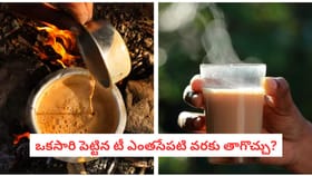 ఒకసారి పెట్టిన టీ ఎంతసేపటి వరకు తాగొచ్చు?
