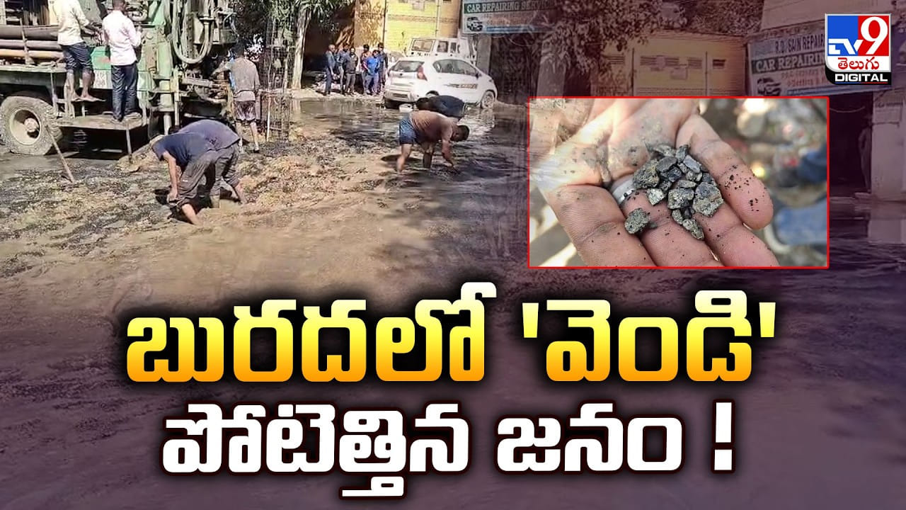 బురదలో తేలుతున్న వెండి.. జనం వేట చూస్తే షాక్ అవ్వాల్సిందే!