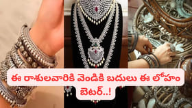 ఈ రాశులవారు వెండిని అస్సలు ధరించొద్దు..! జ్యోతిష్యుల హెచ్చరిక