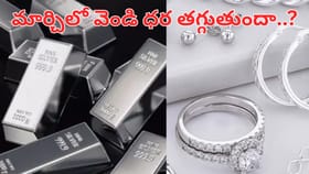 మార్చిలో వెండి ధర తగ్గుతుందా.. పెరుగుతుందా..?