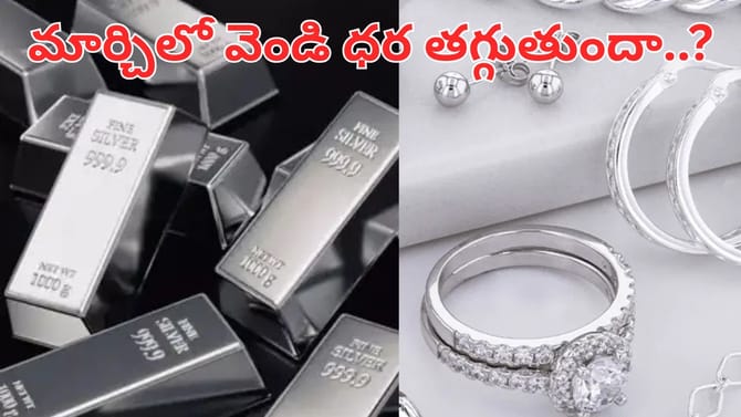 మార్చిలో వెండి ధర తగ్గుతుందా.. పెరుగుతుందా..?