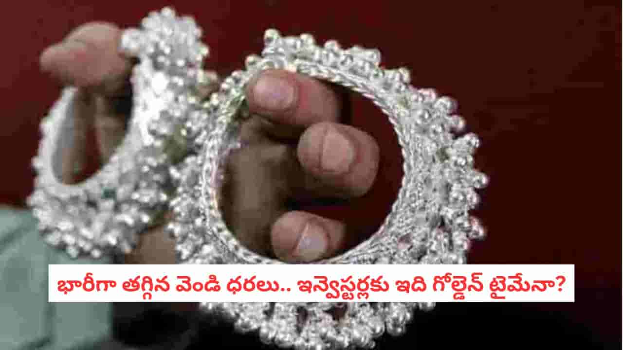 Silver Price: వెండి కొనడానికి ఇది మంచి టైమేనా?.. లేక మార్చి వరకు వేచి చూడటం బెటరా?