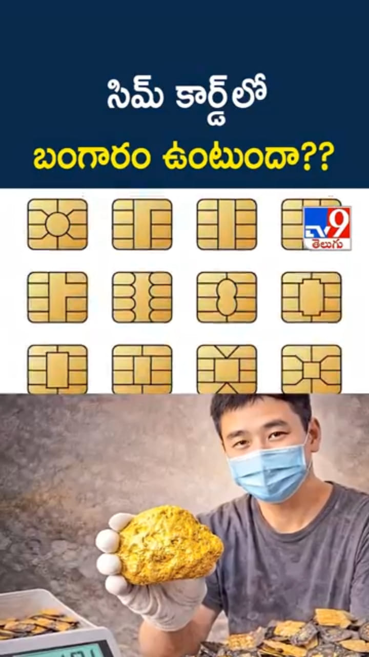 ఏంటి నిజమా? సిమ్ కార్డ్ లో బంగారం ఉంటుందా..?