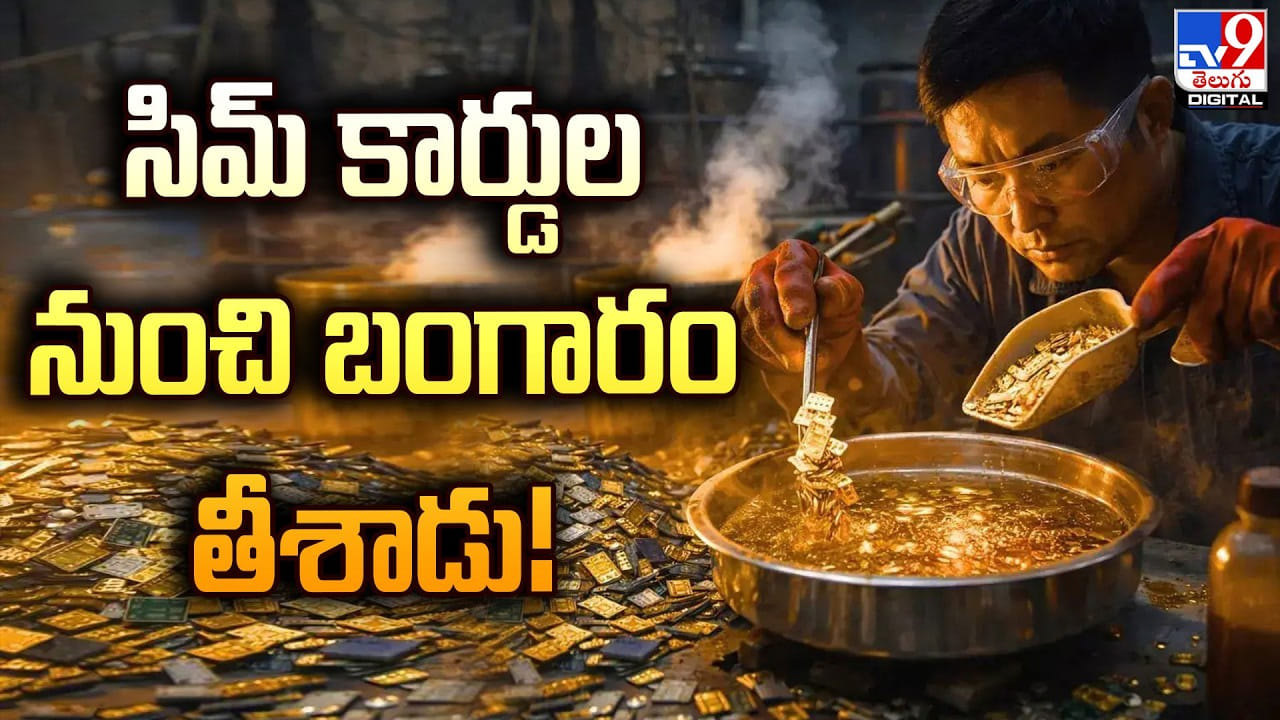 సిమ్ కార్డుల నుంచి బంగారం తీశాడు !! ఎలాగంటే సిమ్ కార్డుల నుంచి బంగారం తీశాడు !! ఎలాగంటే