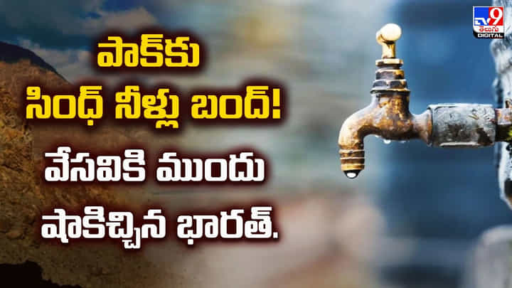పాక్కు సింధ్ నీళ్లు బంద్ !! వేసవికి ముందు షాకిచ్చిన భారత్ పాక్కు సింధ్ నీళ్లు బంద్ !! వేసవికి ముందు షాకిచ్చిన భారత్