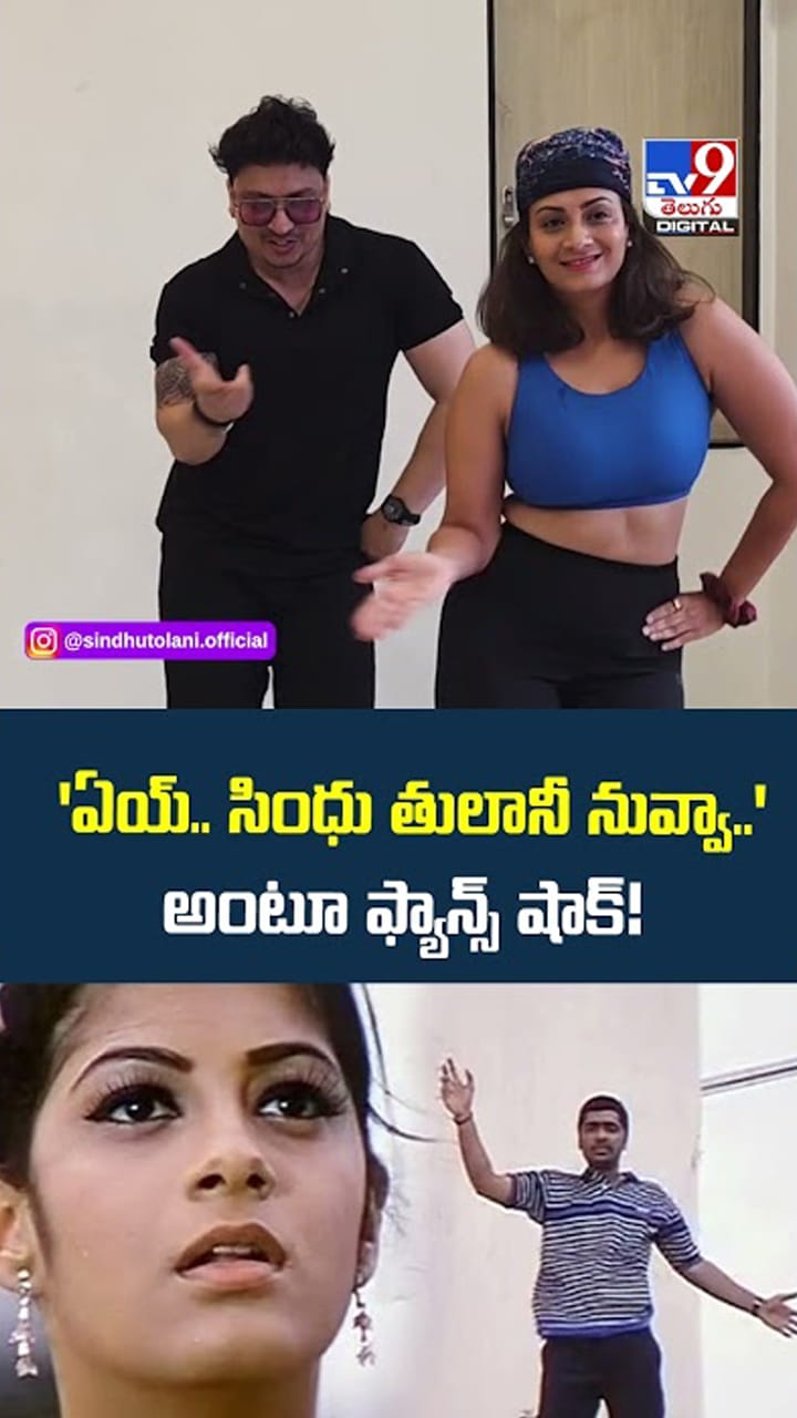 'ఏయ్‌.. సింధు తులానీ నువ్వా..' అంటూ ఫ్యాన్స్ షాక్!