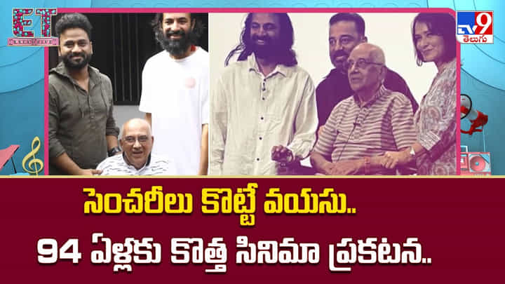 సెంచరీలు కొట్టే వయసు.. 94 ఏళ్లకు కొత్త సినిమా ప్రకటన సెంచరీలు కొట్టే వయసు.. 94 ఏళ్లకు కొత్త సినిమా ప్రకటన