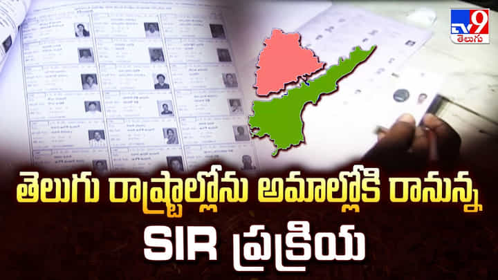 తెలుగు రాష్ట్రాల్లోను అమల్లోకి రానున్న SIR ప్రక్రియ తెలుగు రాష్ట్రాల్లోను అమల్లోకి రానున్న SIR ప్రక్రియ