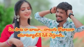 ప్రేమికుల కోసమే ఈ ఫోక్ సాంగ్.. రాము రాథోడ్ అదరగొట్టేశాడు..