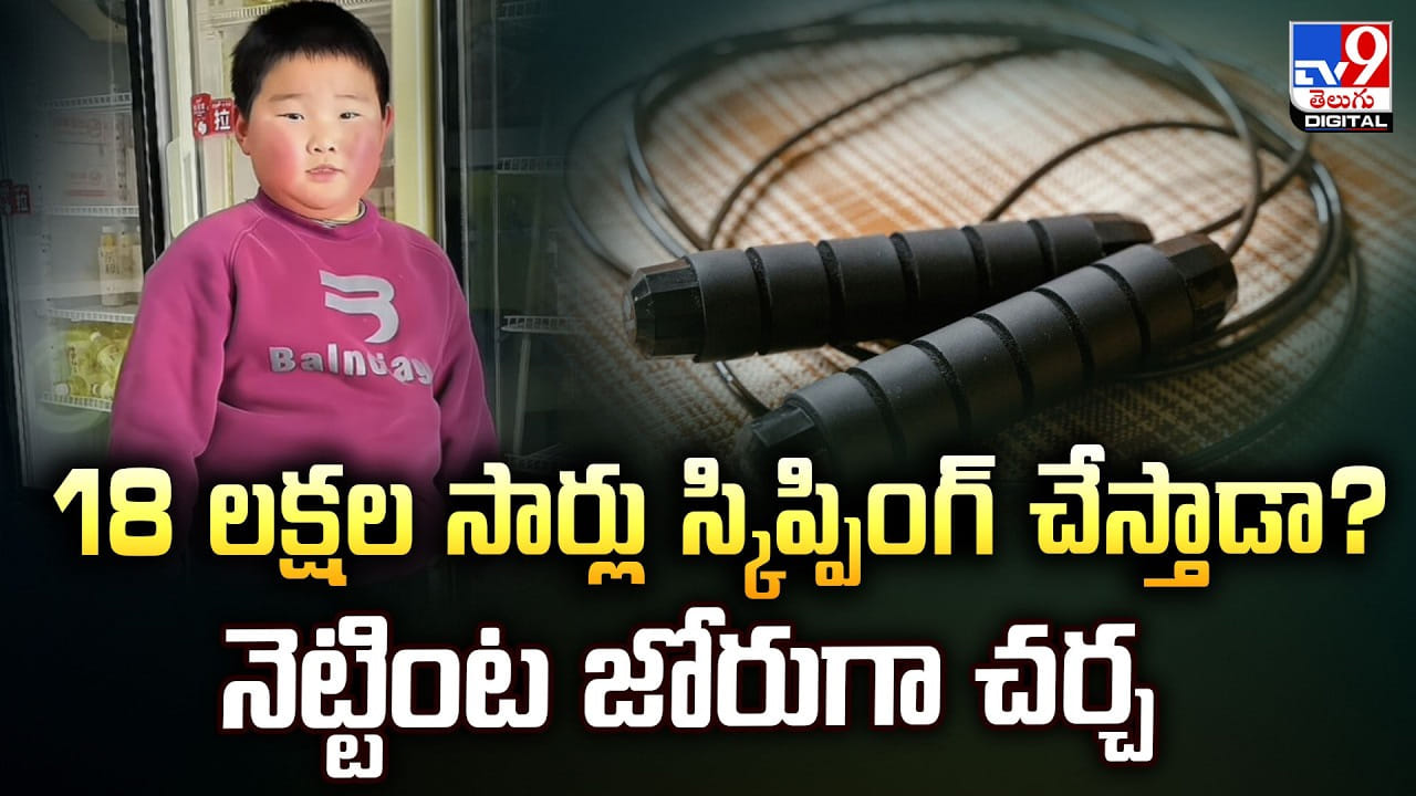 18 లక్షల సార్లు స్కిప్పింగ్‌ చేస్తాడా ?? నెట్టింట జోరుగా చర్చ