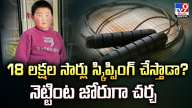 18 లక్షల సార్లు స్కిప్పింగ్‌ చేస్తాడా ?? నెట్టింట జోరుగా చర్చ