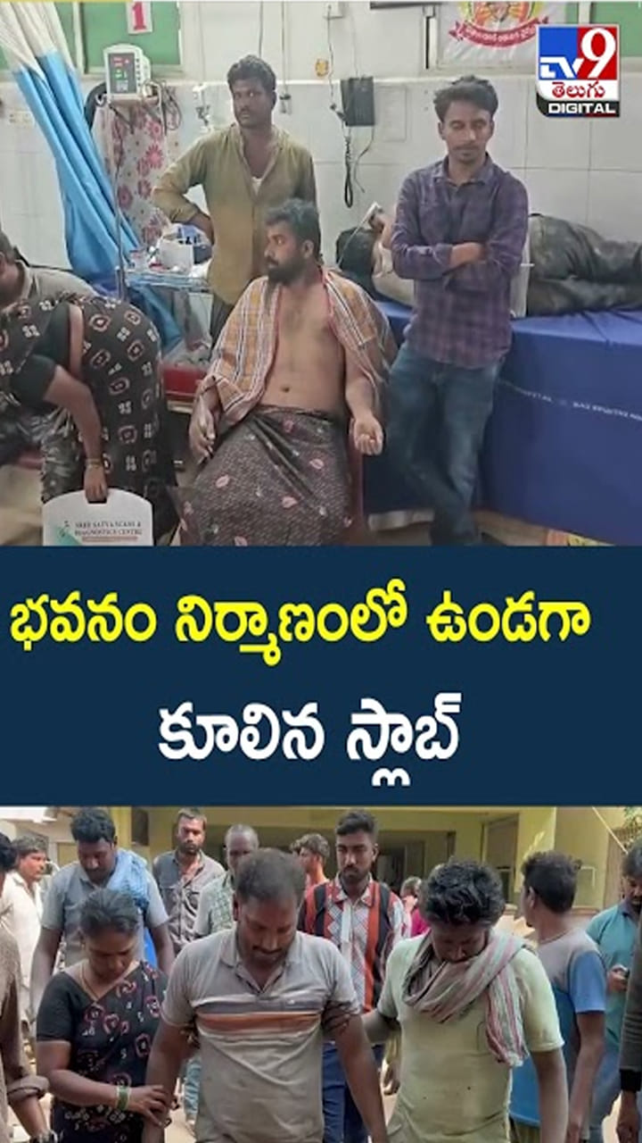 Andhra: ఓరి దేవుడా..  నిర్మాణంలో ఉండగా కూలిన స్కూల్ బిల్డింగ్ స్లాబ్‌