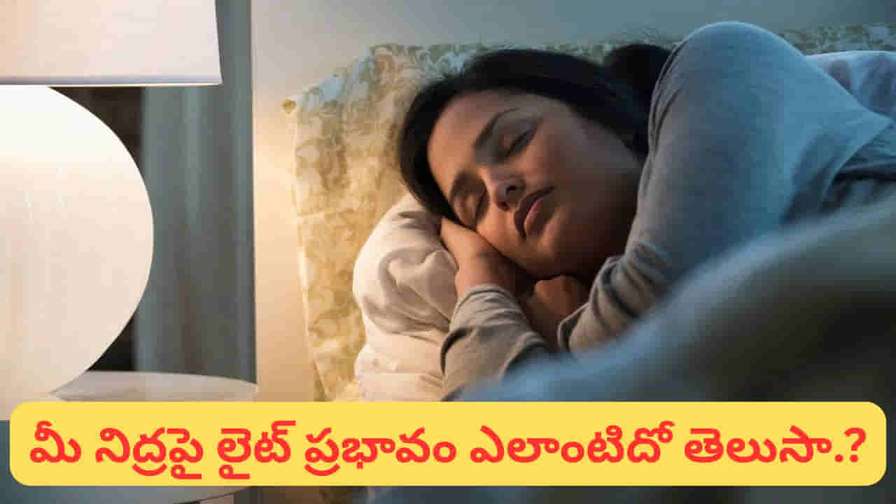 మీరు లైట్ వేసుకుని నిద్రపోతున్నారా? ఈ విషయం తప్పక తెలుసుకోవాల్సిందే..!