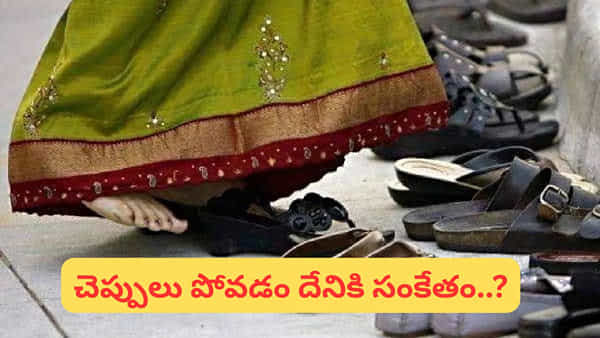 గుడికి వెళ్లి చెప్పులు పోగొట్టుకోవడం.. శుభమా..? అశుభమా..? పెద్ద కథే ఉంది..!