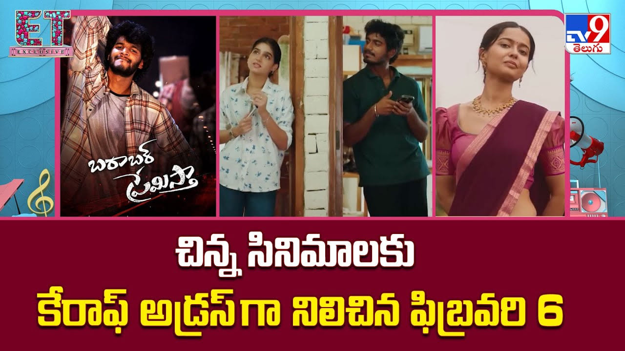చిన్న సినిమాలకు కేరాఫ్ అడ్రస్ గా నిలిచిన ఫిబ్రవరి 6