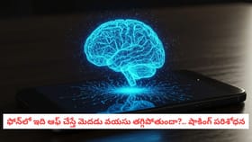 ఫోన్‌లో ఇది ఆఫ్ చేస్తే మెదడు వయసు తగ్గిపోతుందా?.. షాకింగ్ పరిశోధన