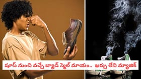 షూ నుంచి వచ్చే బ్యాడ్ స్మెల్ మాయం.. ఖర్చు లేని మ్యాజిక్