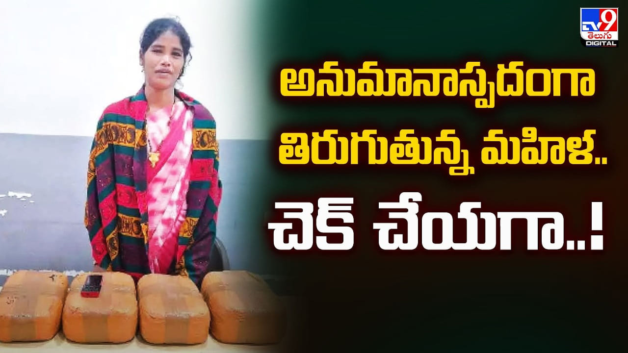 అనుమానాస్పదంగా తిరుగుతున్న మహిళ.. చెక్‌చేయగా