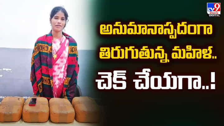 అనుమానాస్పదంగా తిరుగుతున్న మహిళ.. చెక్ చేయగా అనుమానాస్పదంగా తిరుగుతున్న మహిళ.. చెక్ చేయగా