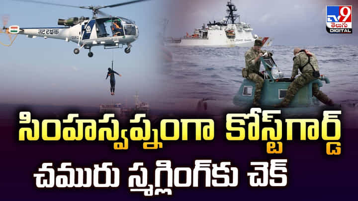 సింహస్వప్నంగా కోస్ట్గార్డ్.. చమురు స్మగ్లింగ్కు చెక్ సింహస్వప్నంగా కోస్ట్గార్డ్.. చమురు స్మగ్లింగ్కు చెక్