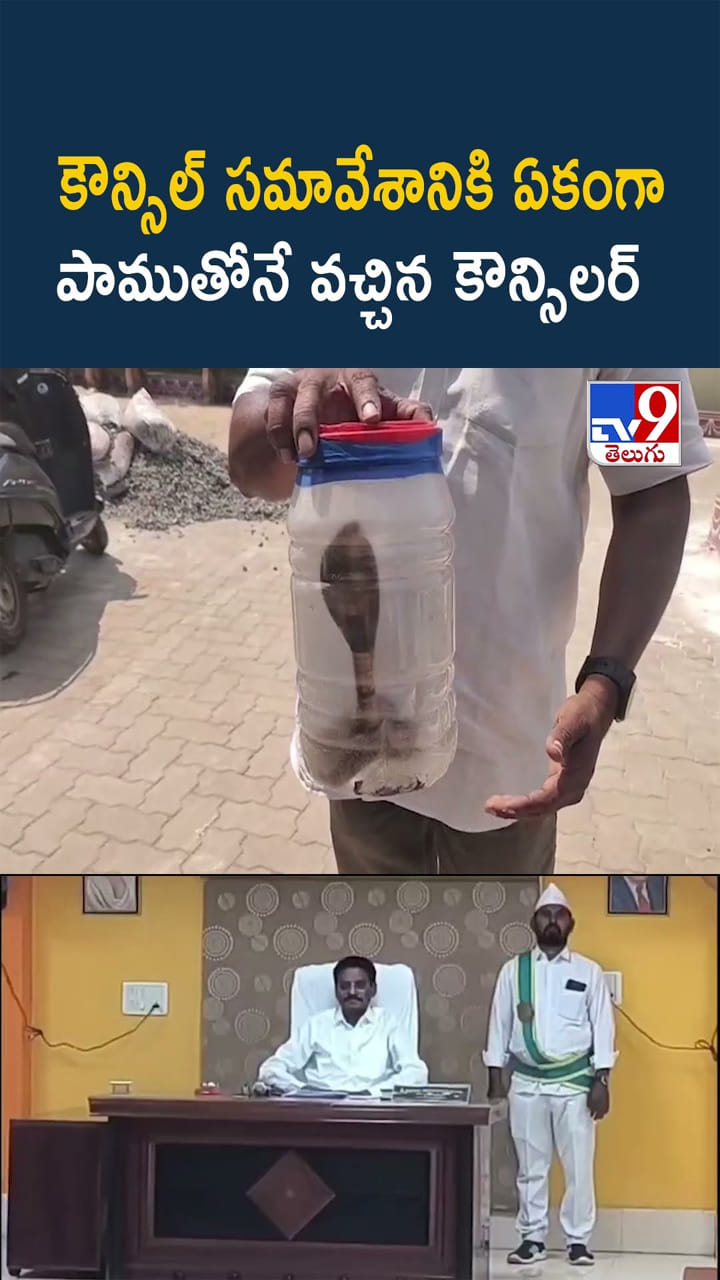ఏంటన్నా ఇలా ఉన్నావ్.. మీటింగ్‌కు పాముతో వచ్చిన కౌన్సిలర్