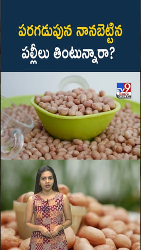 Soaked Peanuts: ఉదయాన నానబెట్టిన పల్లీలు తింటున్నారా..?