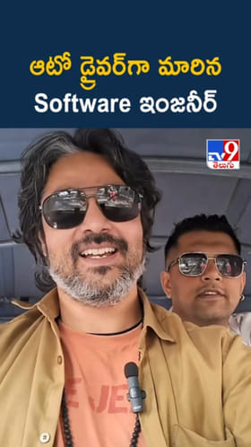 ఆటో డ్రైవర్‌గా మారిన సాఫ్ట్‌వేర్ ఇంజనీర్.. రాకేష్ బ్రో స్టోరీ ఇది..