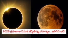 2026 గ్రహణాల వెనుక జ్యోతిష్య రహస్యం.. జరిగేది ఇదే!