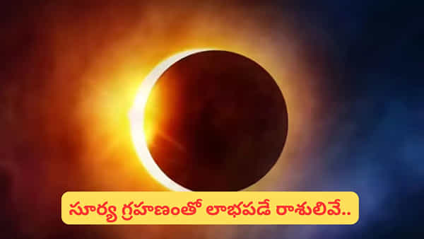 సూర్య గ్రహణం.. ఈ రాశులవారి జీవితాల్లో సరికొత్త వెలుగులు తెస్తోంది.. మీ రాశి ఉందా..?