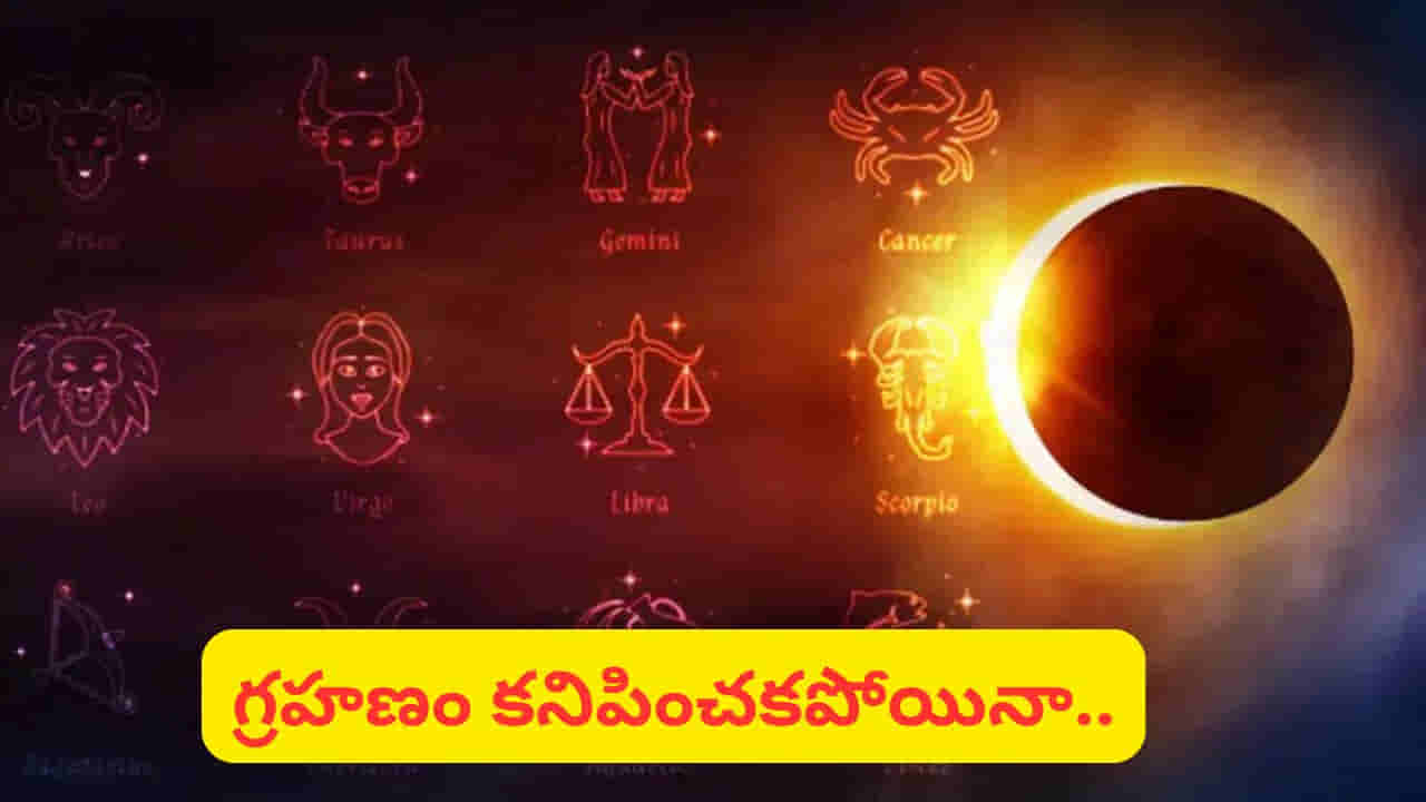 సూర్య గ్రహణ ప్రభావం ఈ రాశులపైనే.. దోషం తొలగిపోవాలంటే ఇలా చేయండి