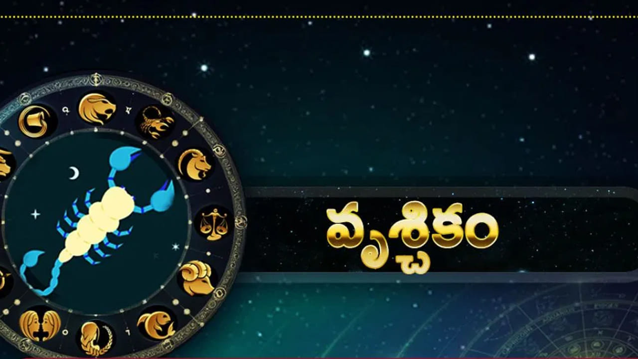 వృశ్చిక రాశి : వృశ్చిక రాశి వారికి ఇది అద్భుతమైన సమయం. కానీ ఓపికగా ఉంటే పనులు పూర్తి అవుతాయి. ముఖ్యంగా ఈ రాశుల వారు ప్రయాణాల్లో జాగ్రత్త అవసరం. లేకపోతే ప్రమాదాల బారిన పడే ఛాన్స్ ఉంది.  అంతే కాకుండా దీర్ఘకాలిక అనారోగ్య సమస్యలు బాధపెడుతాయి. విద్యార్థులకు ఇది చాలా కష్టకాల సమయం.