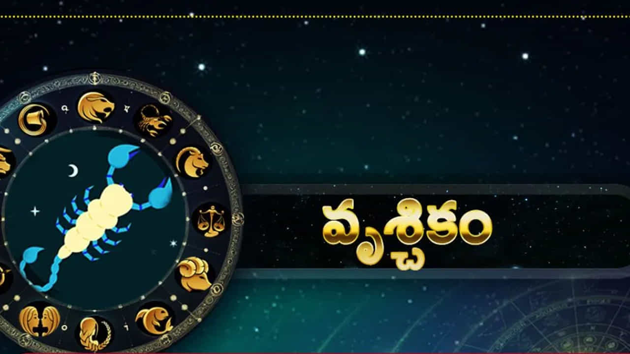 వృశ్చిక రాశి : వృశ్చిక రాశి వారికి ఇది అద్భుతమైన సమయం. కానీ ఓపికగా ఉంటే పనులు పూర్తి అవుతాయి. ముఖ్యంగా ఈ రాశుల వారు ప్రయాణాల్లో జాగ్రత్త అవసరం. లేకపోతే ప్రమాదాల బారిన పడే ఛాన్స్ ఉంది.  అంతే కాకుండా దీర్ఘకాలిక అనారోగ్య సమస్యలు బాధపెడుతాయి. విద్యార్థులకు ఇది చాలా కష్టకాల సమయం.