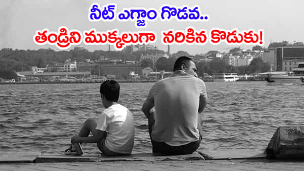 NEET పరీక్ష రాయాలని ఒత్తిడి.. తండ్రిని చంపి, ముక్కలుగా నరికిన సొంత కొడుకు!