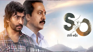 Son Of Movie Review: ‘సన్ ఆఫ్’ మూవీ రివ్యూ.. తండ్రీ, కొడకుల ఎమోషనల్ డ్రామా వర్కౌట్ అయిందా..?