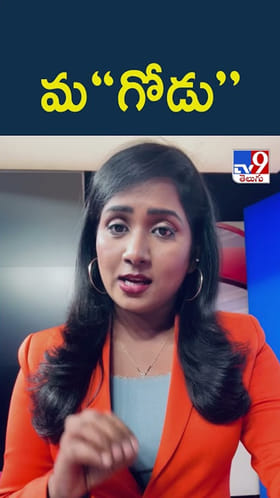 మ“గోడు“.. అదెంటో మీరూ తెలుసుకోండి...