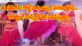 రికార్డింగ్ డాన్స్ అంటే ఈ పాట ఉండాల్సిందే..